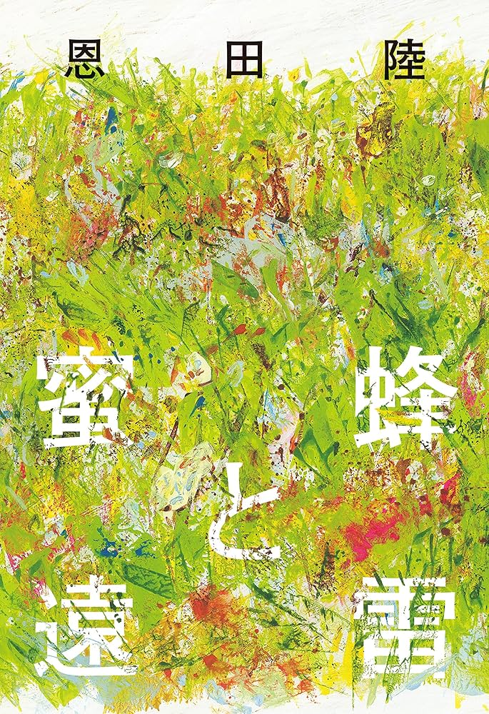 蜜蜂と遠雷 恩田陸 小説