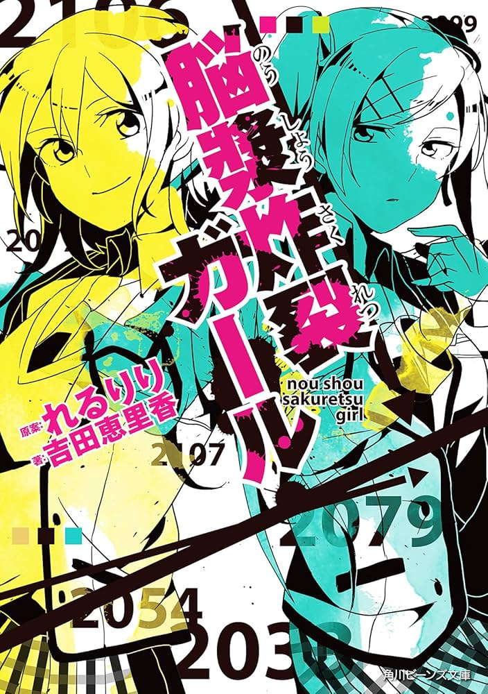 脳漿炸裂ガール れるりり 吉田恵里香 小説