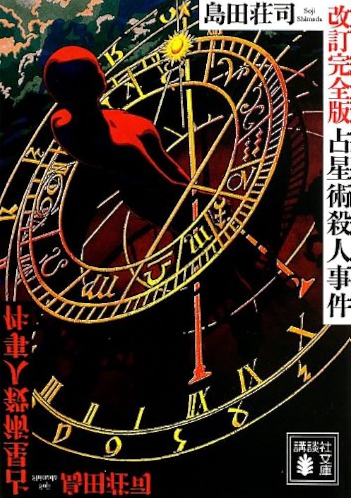 島田荘司 占星術殺人事件 小説