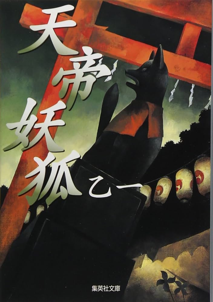 乙一 天帝妖狐 小説