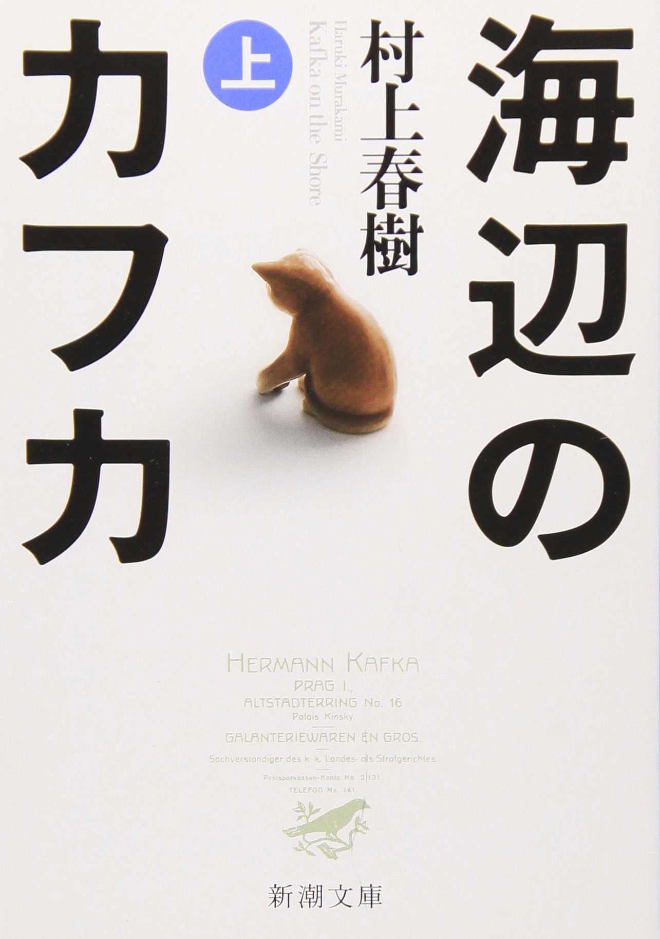 村上春樹 海辺のカフカ 小説