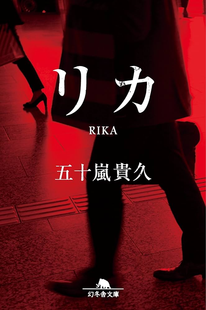 リカ 五十嵐貴久 小説