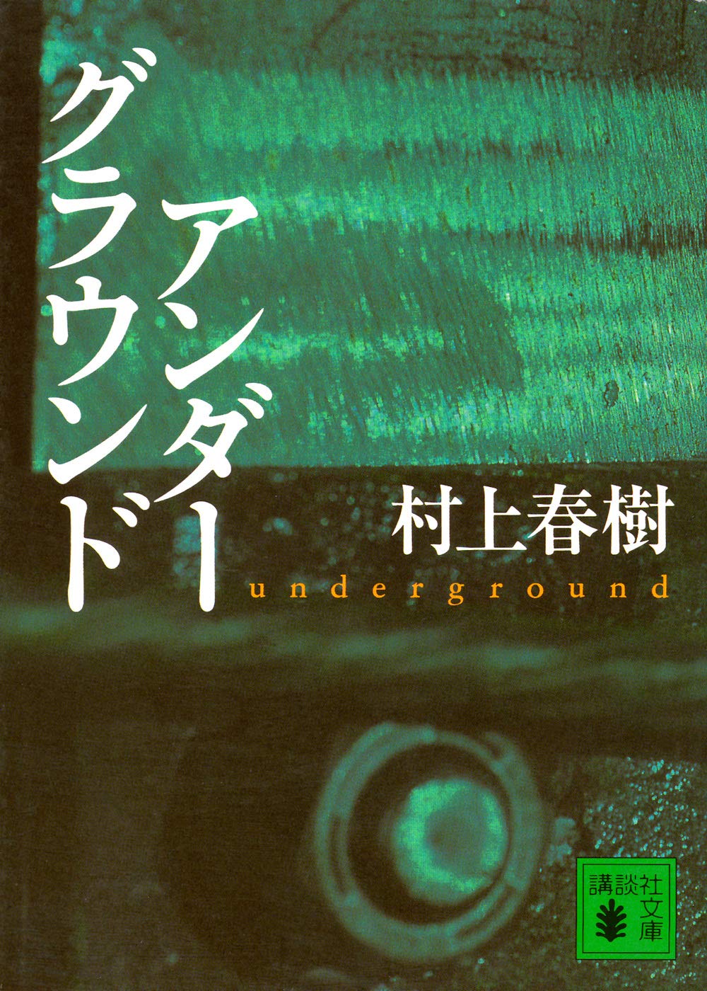 村上春樹 アンダーグラウンド ノンフィクション 小説