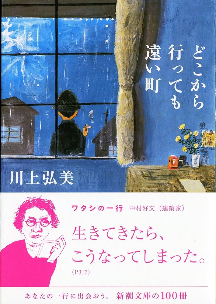 川上弘美 どこから行っても遠い町 小説