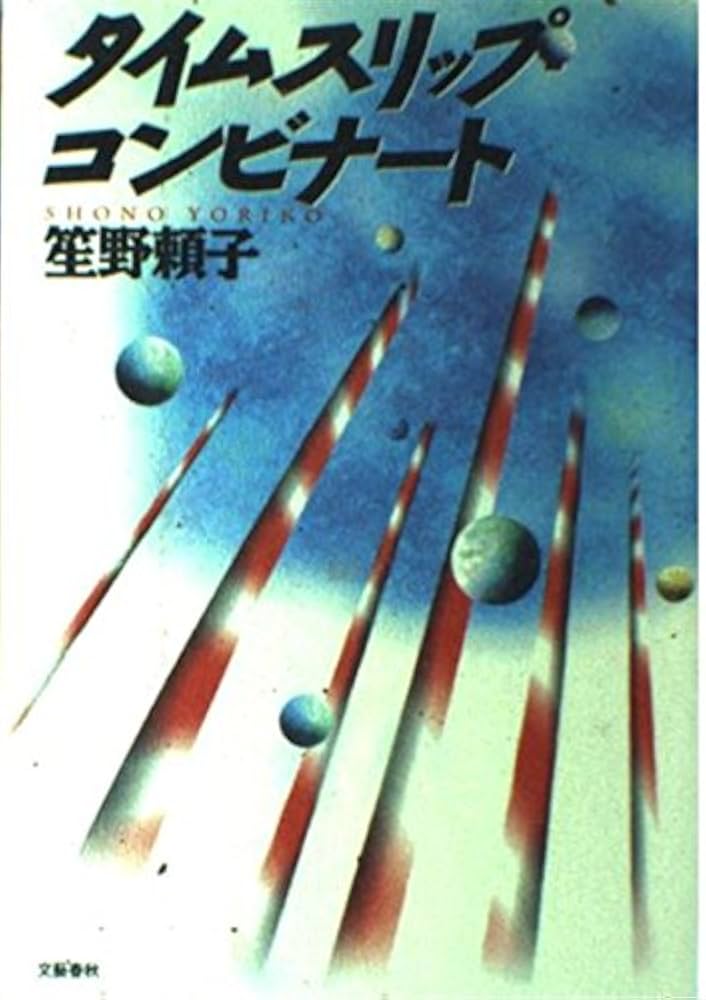 笙野頼子 タイムスリップ・コンビナート 小説