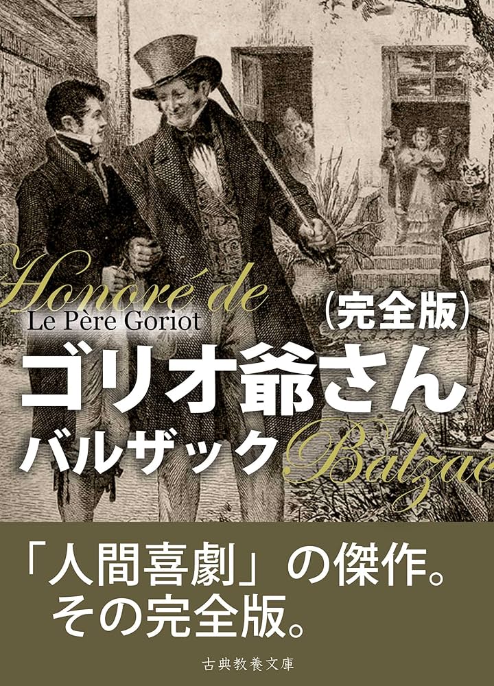 ゴリオ爺さん オノレ・ド・バルザック 小説