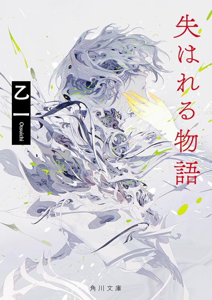 乙一 失はれる物語 小説