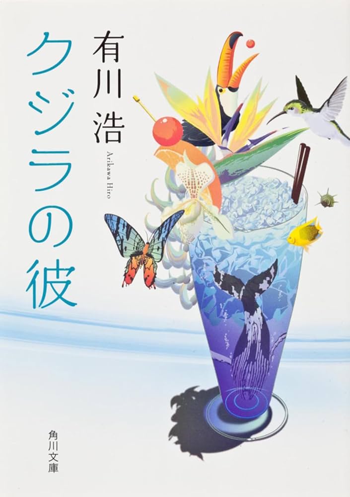 クジラの彼 有川浩 小説