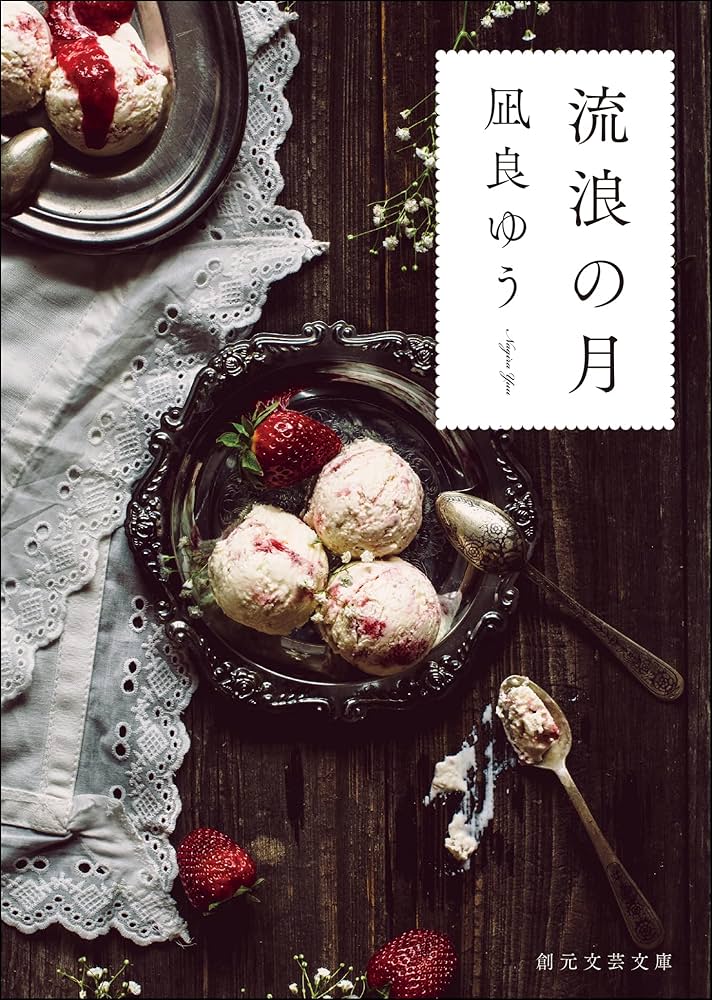 凪良ゆう 流浪の月 小説