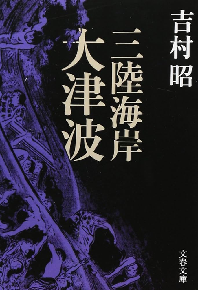吉村昭 三陸海岸大津波 小説 明治 昭和