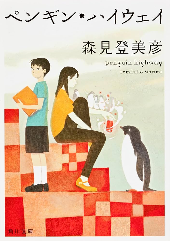 森見登美彦 ペンギン・ハイウェイ 小説