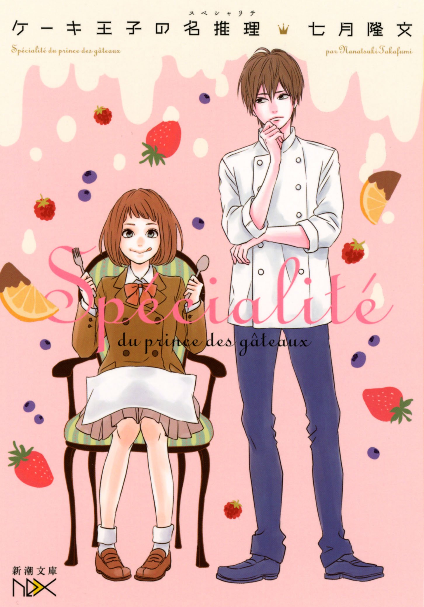 ケーキ王子の名推理 七月隆文 小説