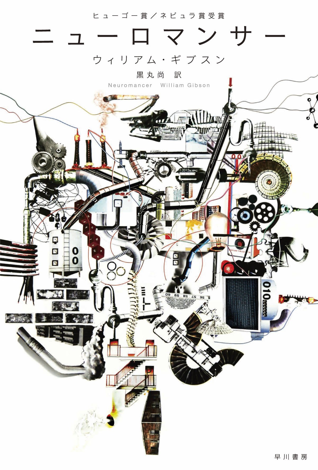 ニューロマンサー ウィリアム・ギブスン 小説