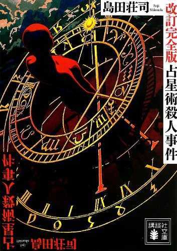 島田荘司 占星術殺人事件 小説