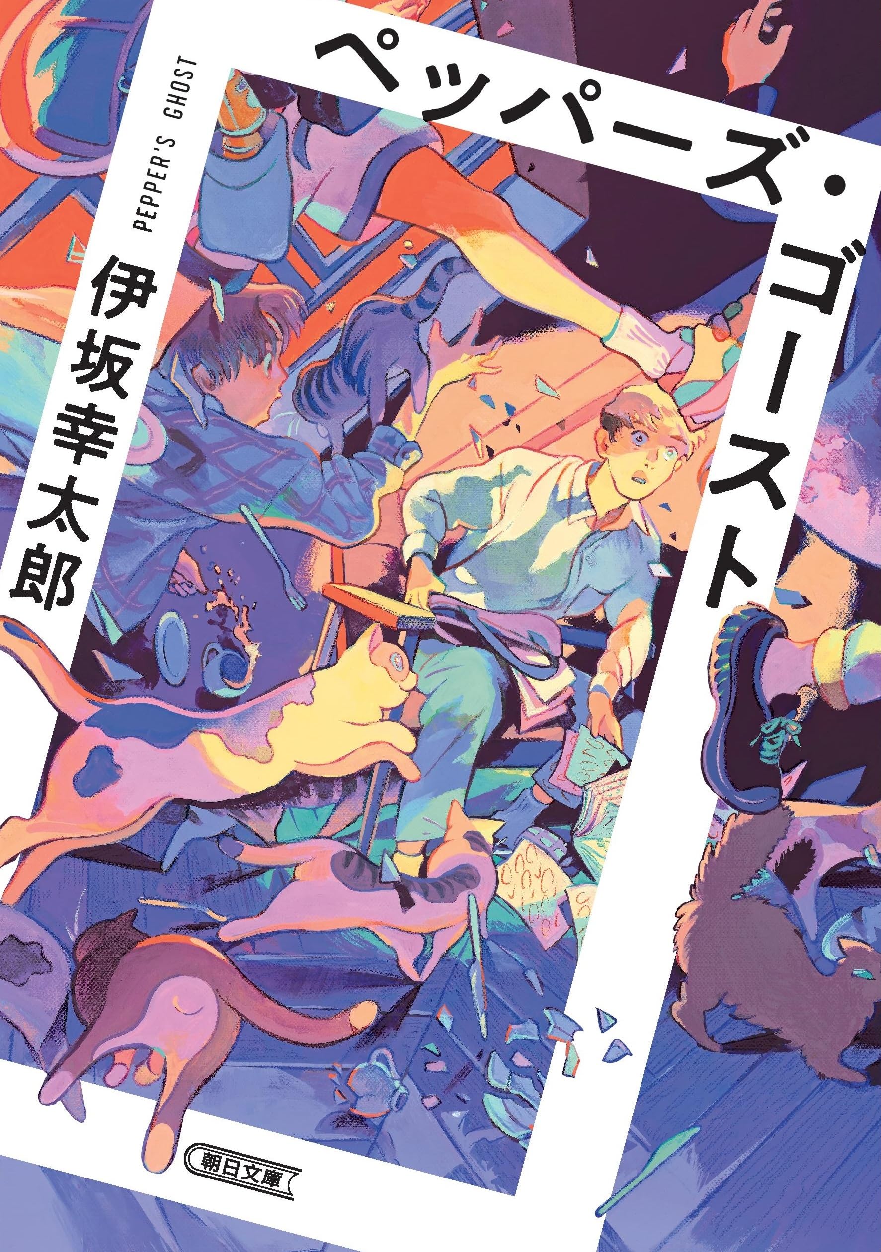 ペッパーズ・ゴースト 伊坂幸太郎 小説