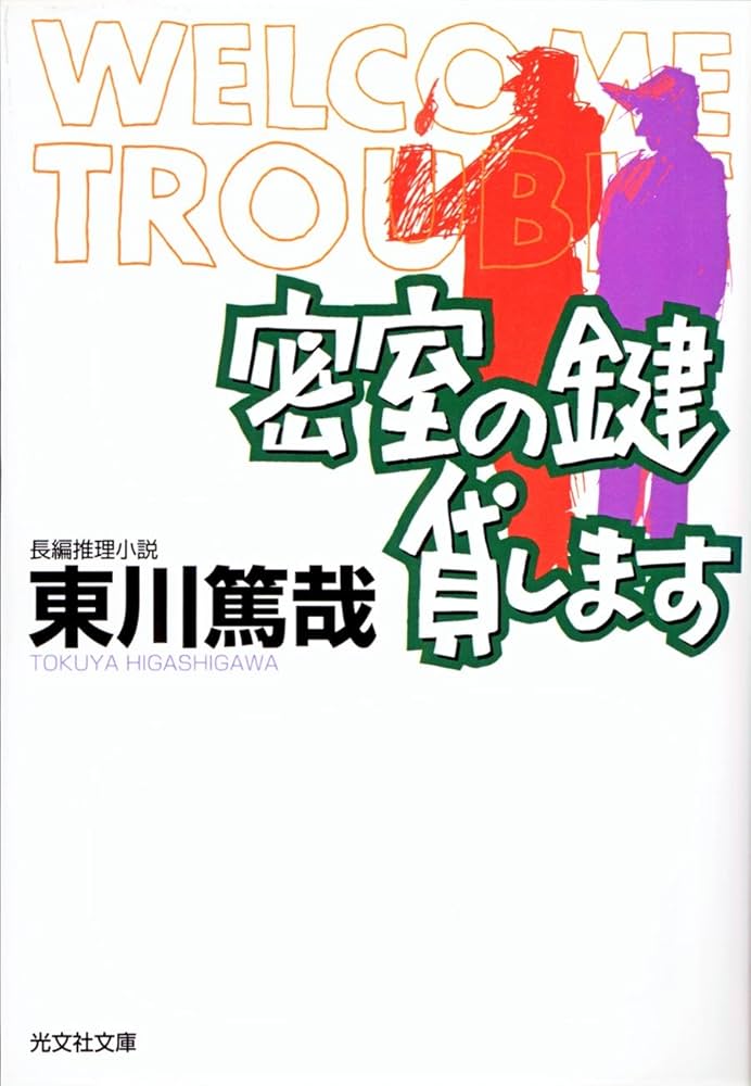 東川篤哉 密室の鍵貸します 小説