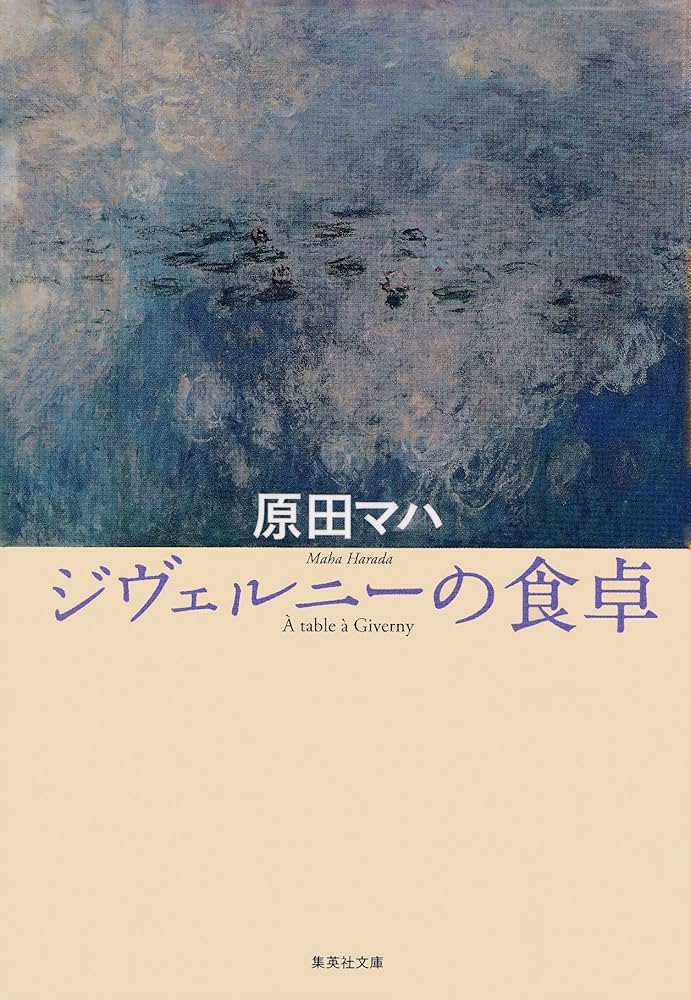 原田マハ ジヴェルニーの食卓 小説