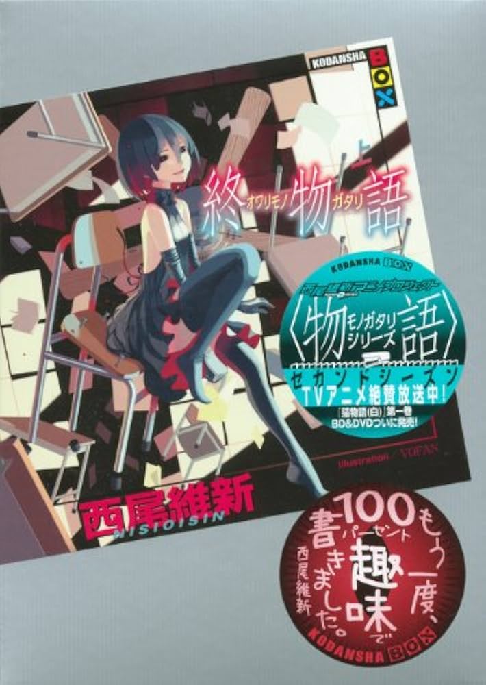 終物語 阿良々木暦 扇ちゃん 小説