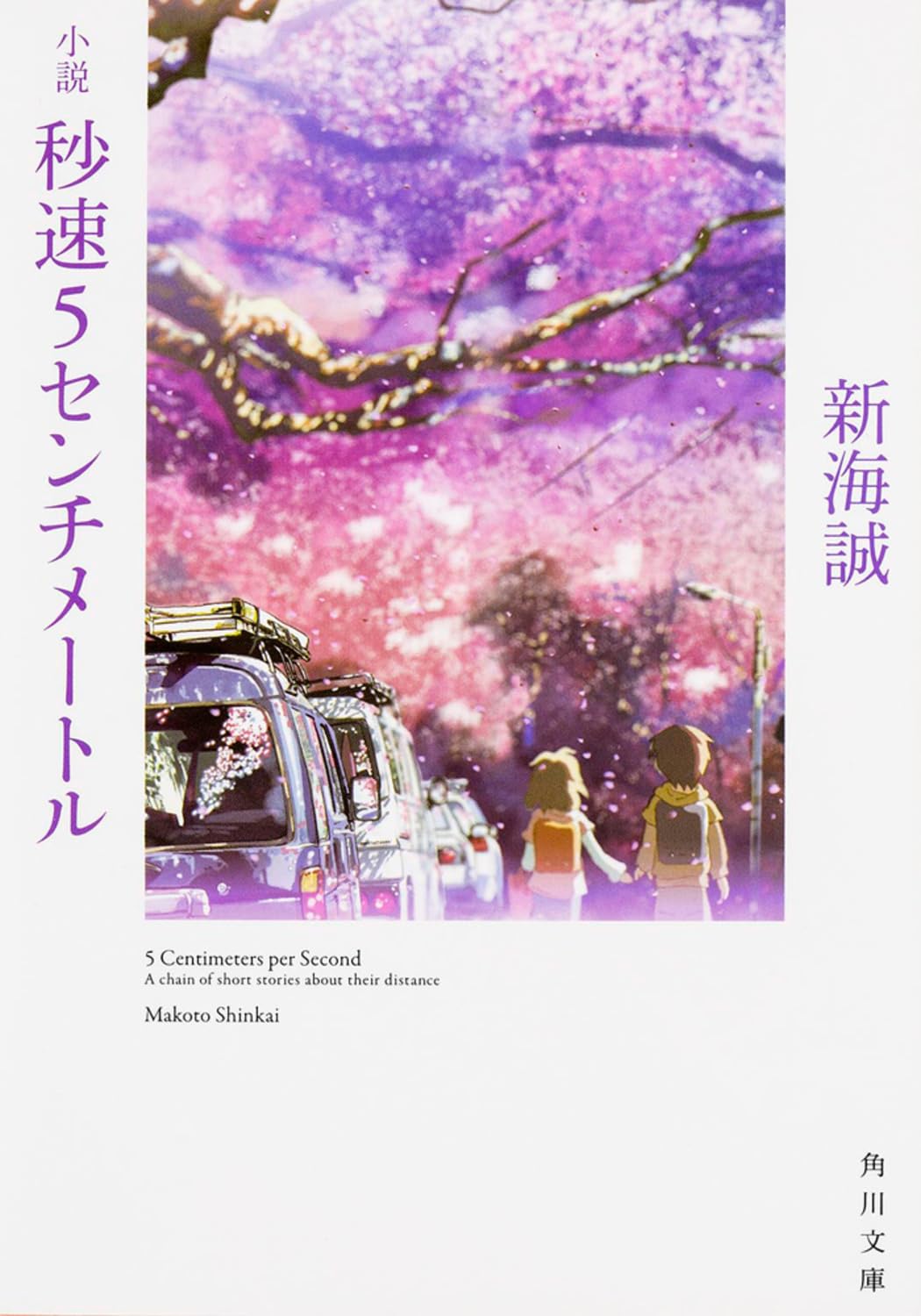 秒速5センチメートル 新海誠 小説