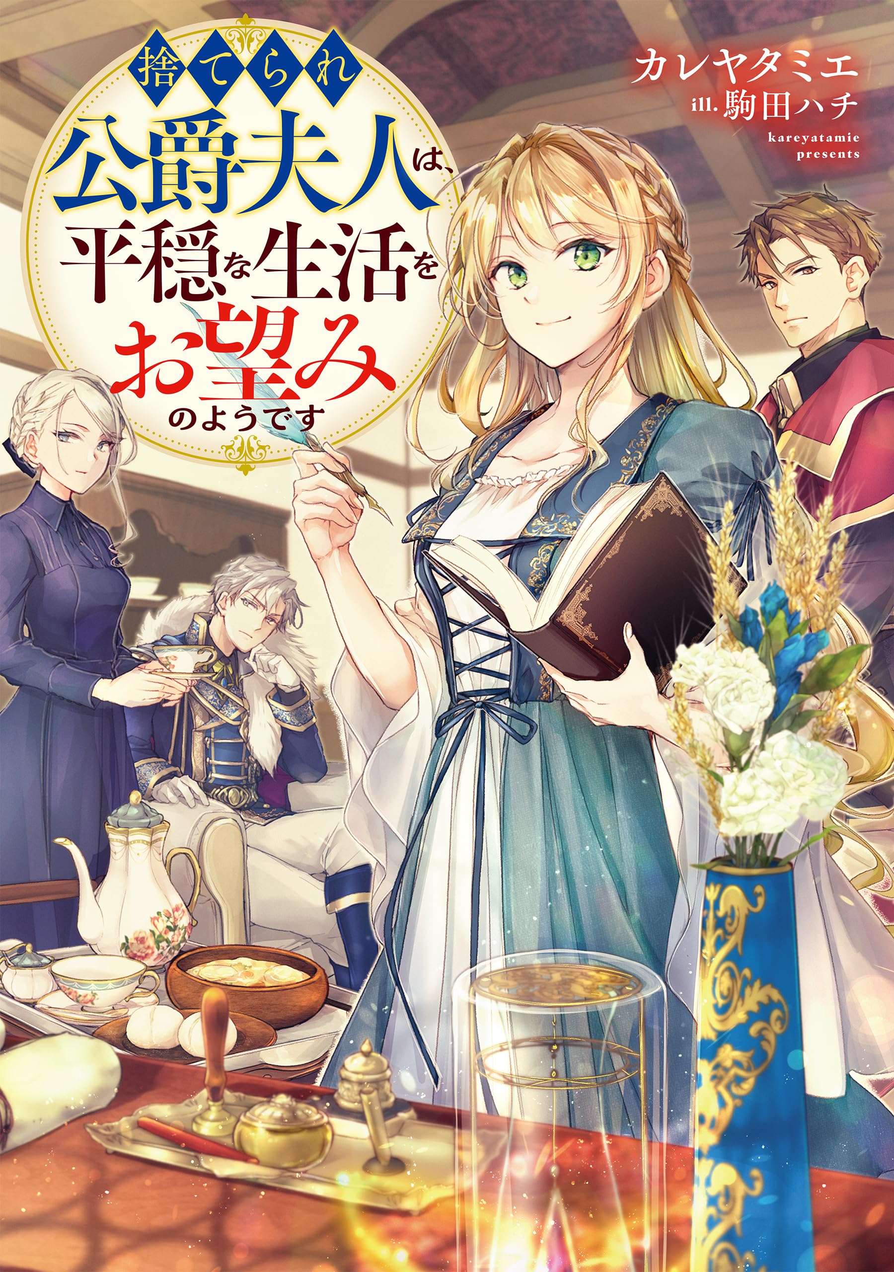 捨てられ公爵夫人は、平穏な生活をお望みのようです あまさき 小説