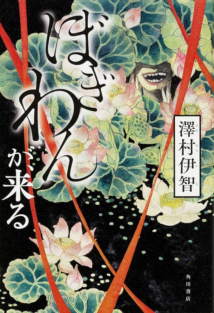 ぼぎわんが、来る 澤村伊智 小説
