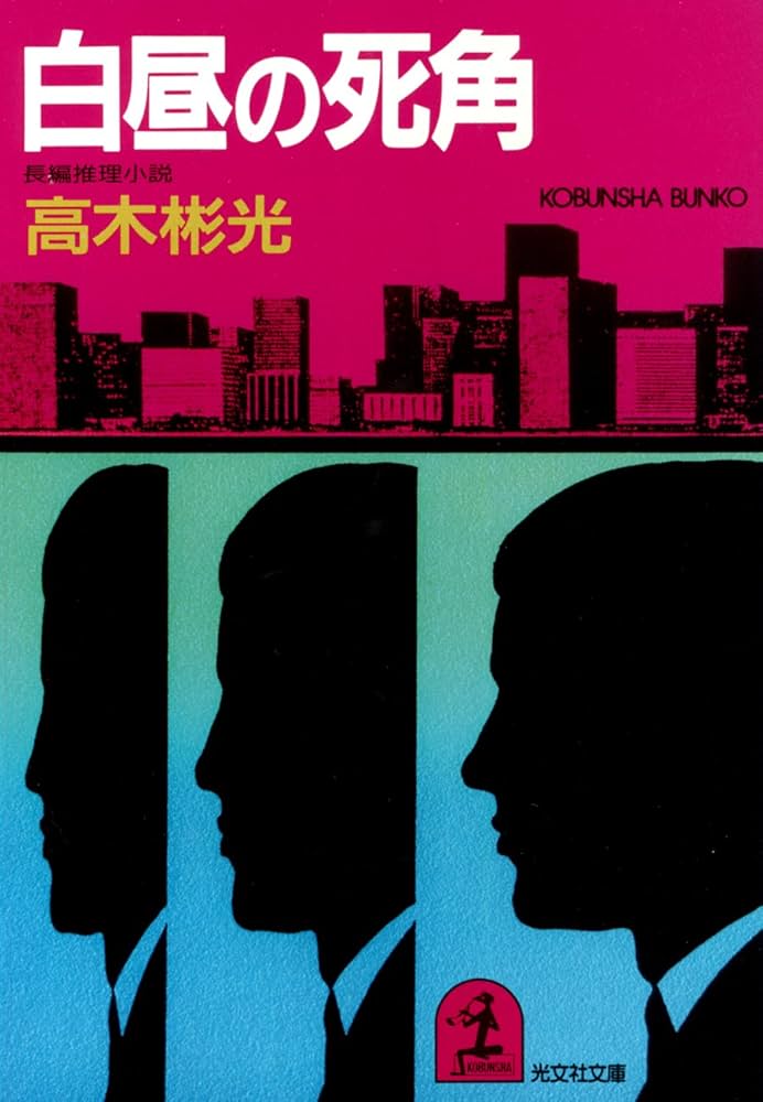 白昼の死角 高木彬光 小説