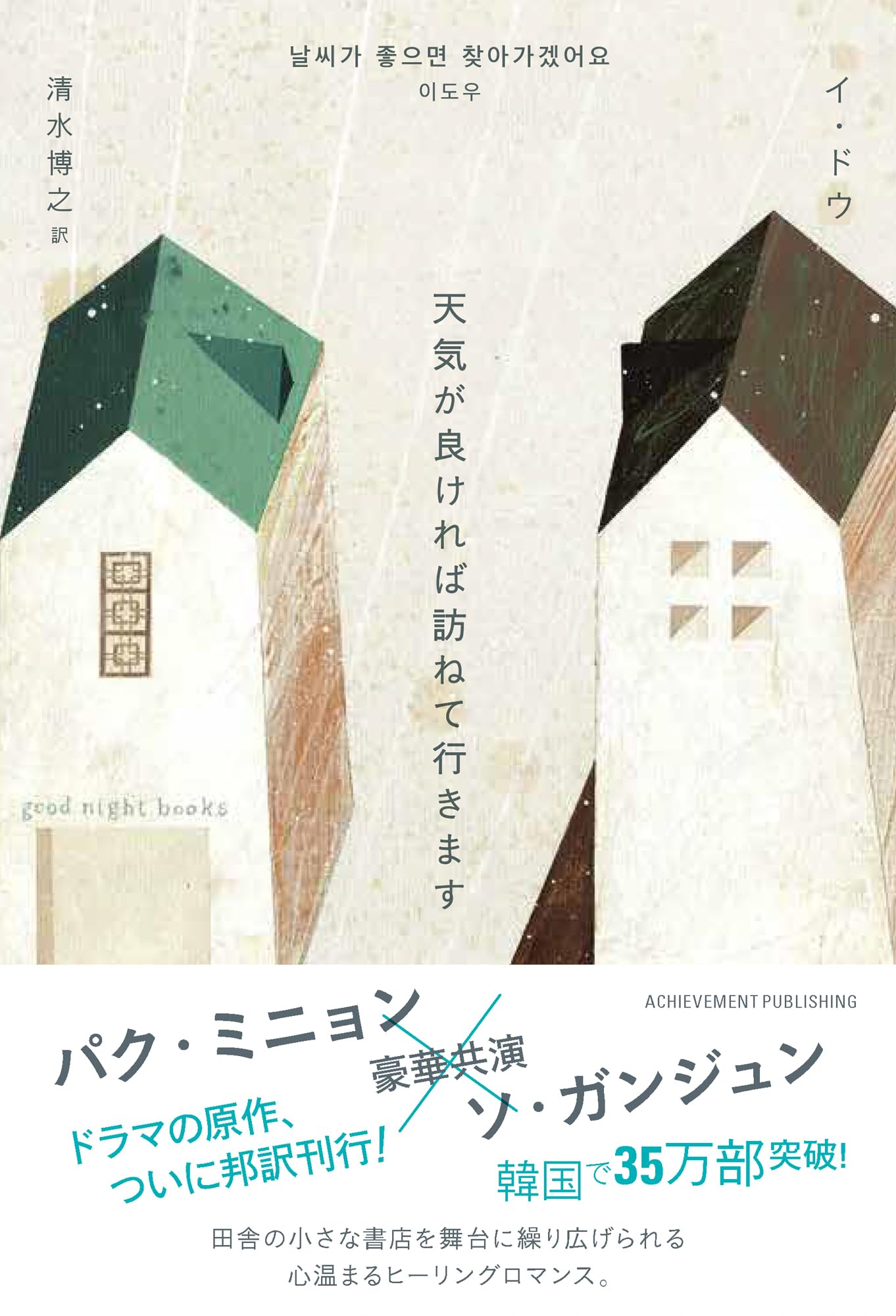 天気が良ければ訪ねて行きます イ・ドウ 小説