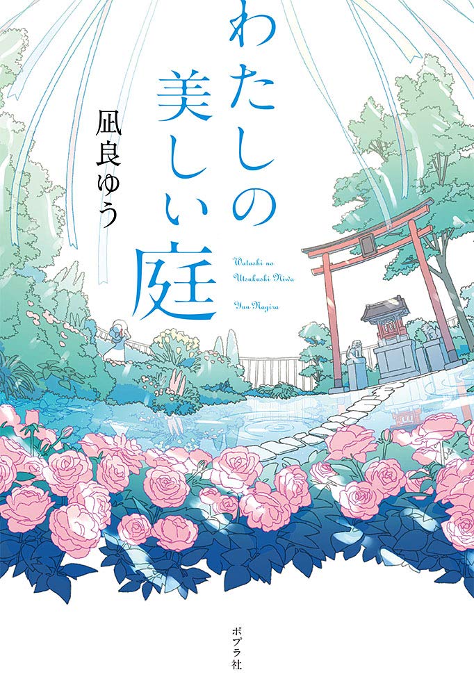 凪良ゆう わたしの美しい庭 小説