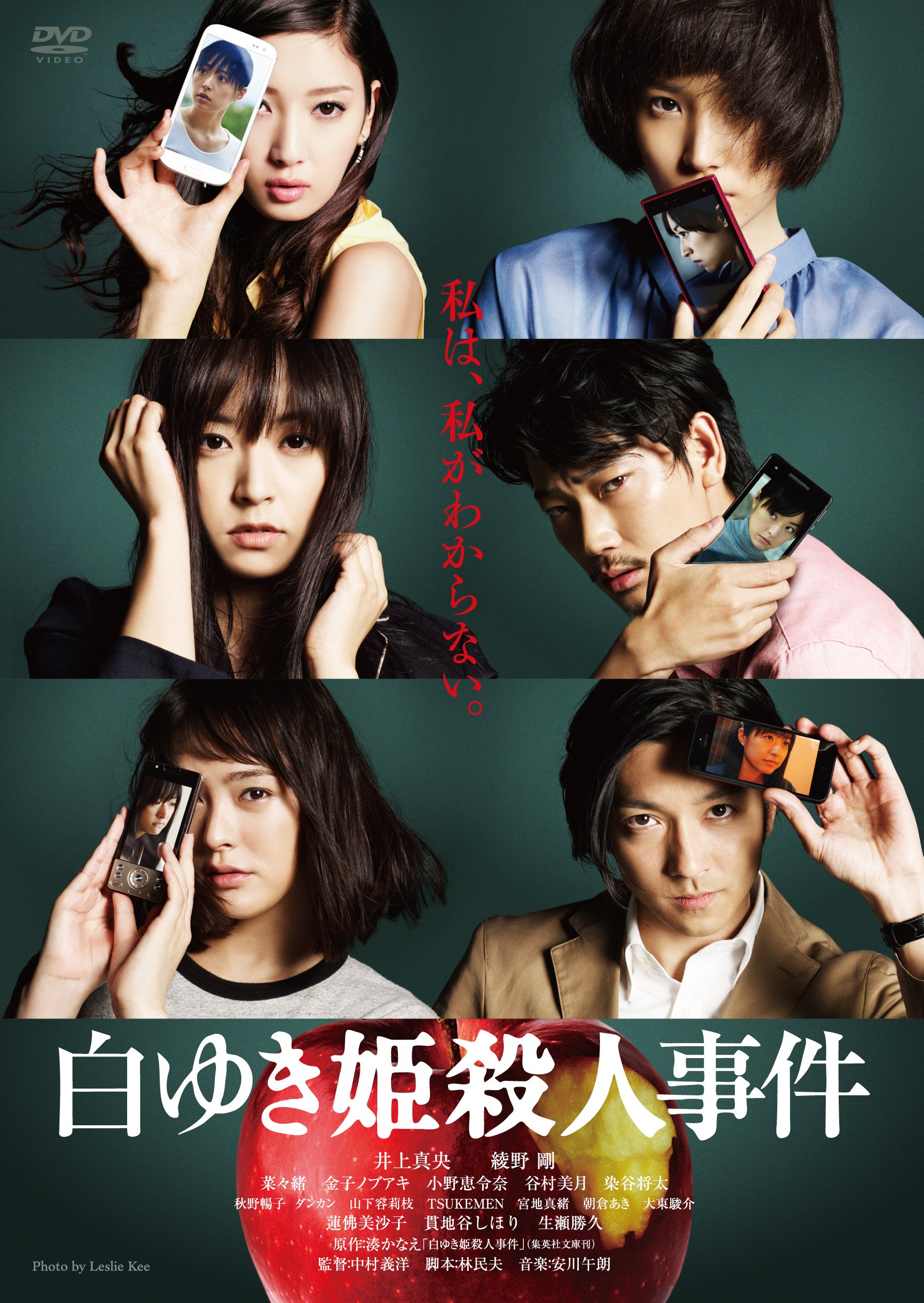 湊かなえ 白ゆき姫殺人事件 綾野剛 井上真央 映画 小説