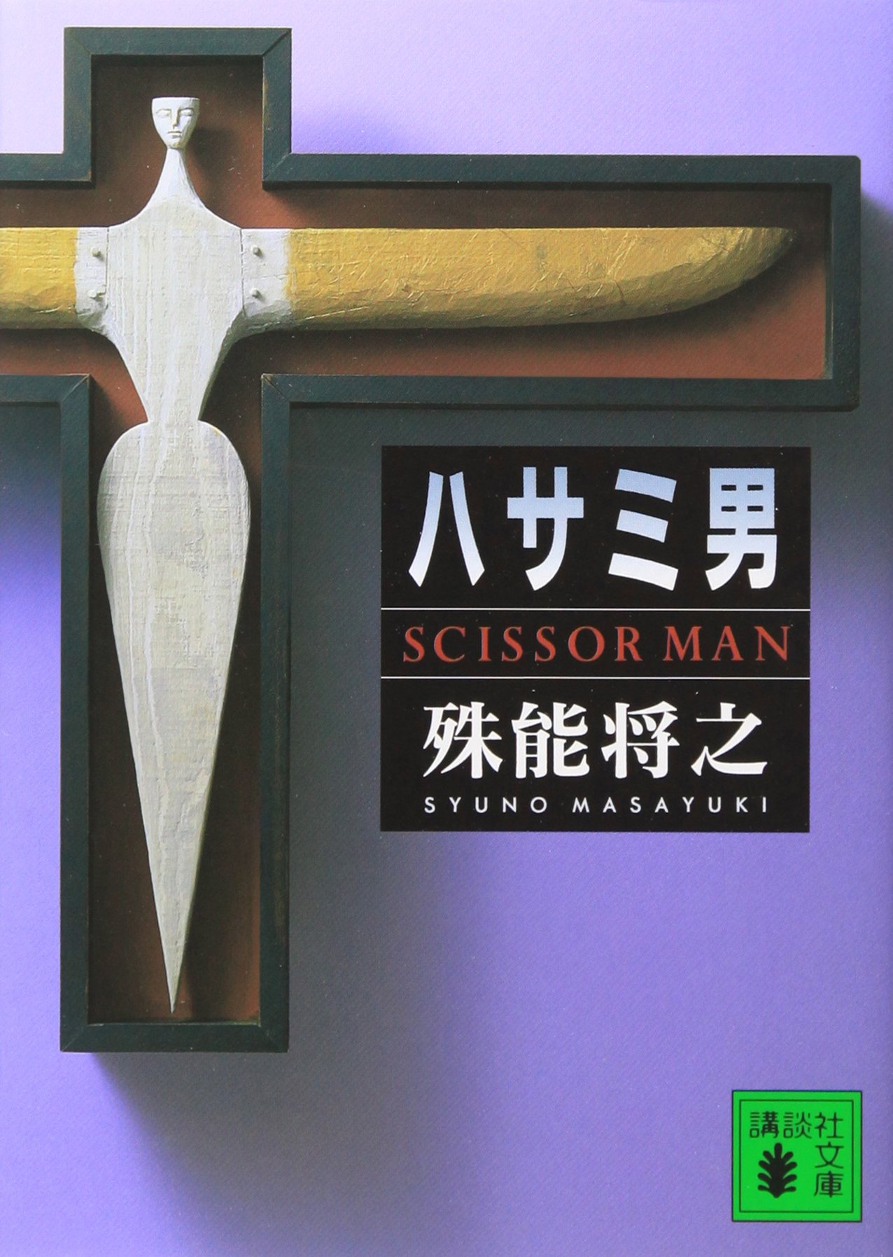 殊能将之 ハサミ男 小説