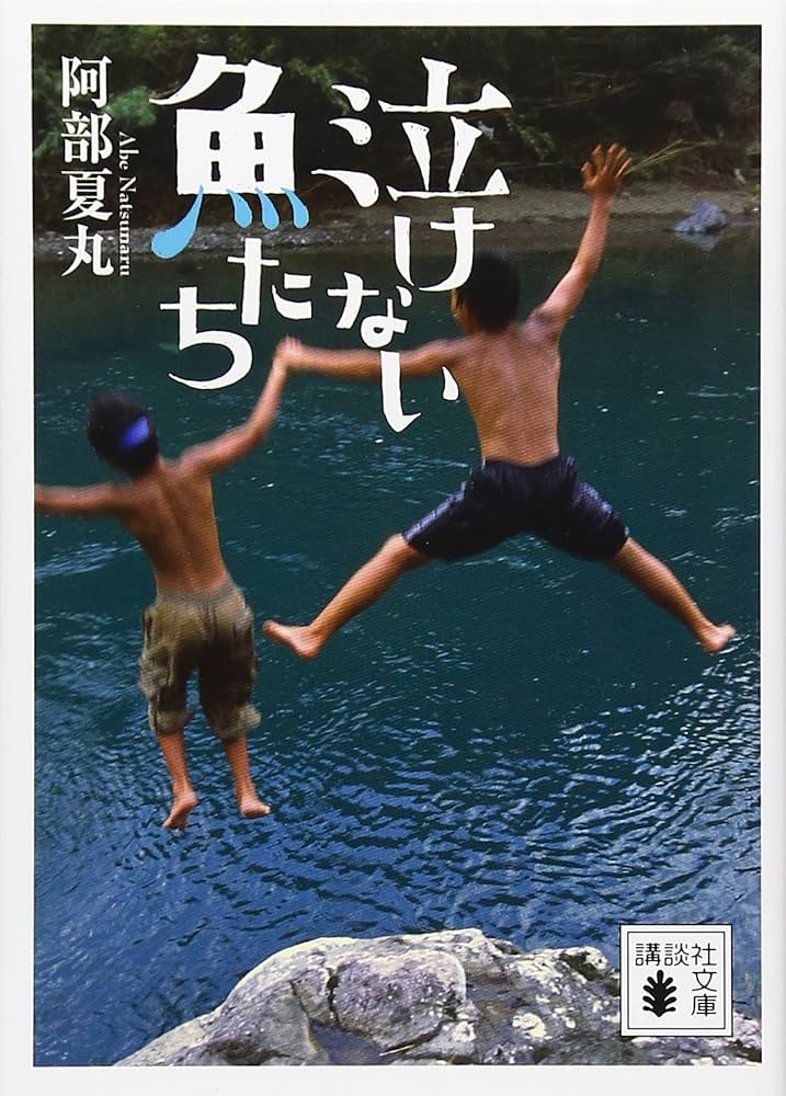 阿部夏丸 泣けない魚たち 小説