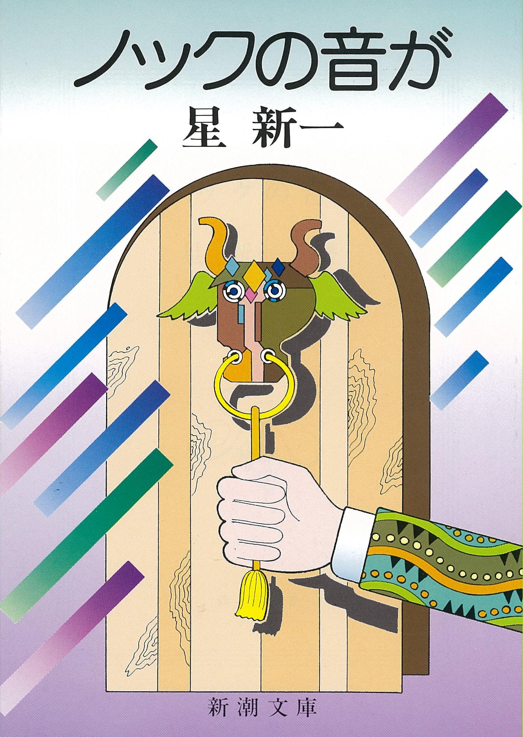 星新一 ノックの音が 小説