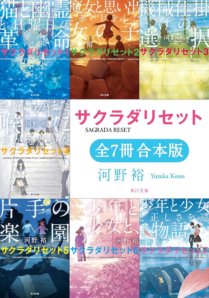 サクラダリセット 河野裕 小説