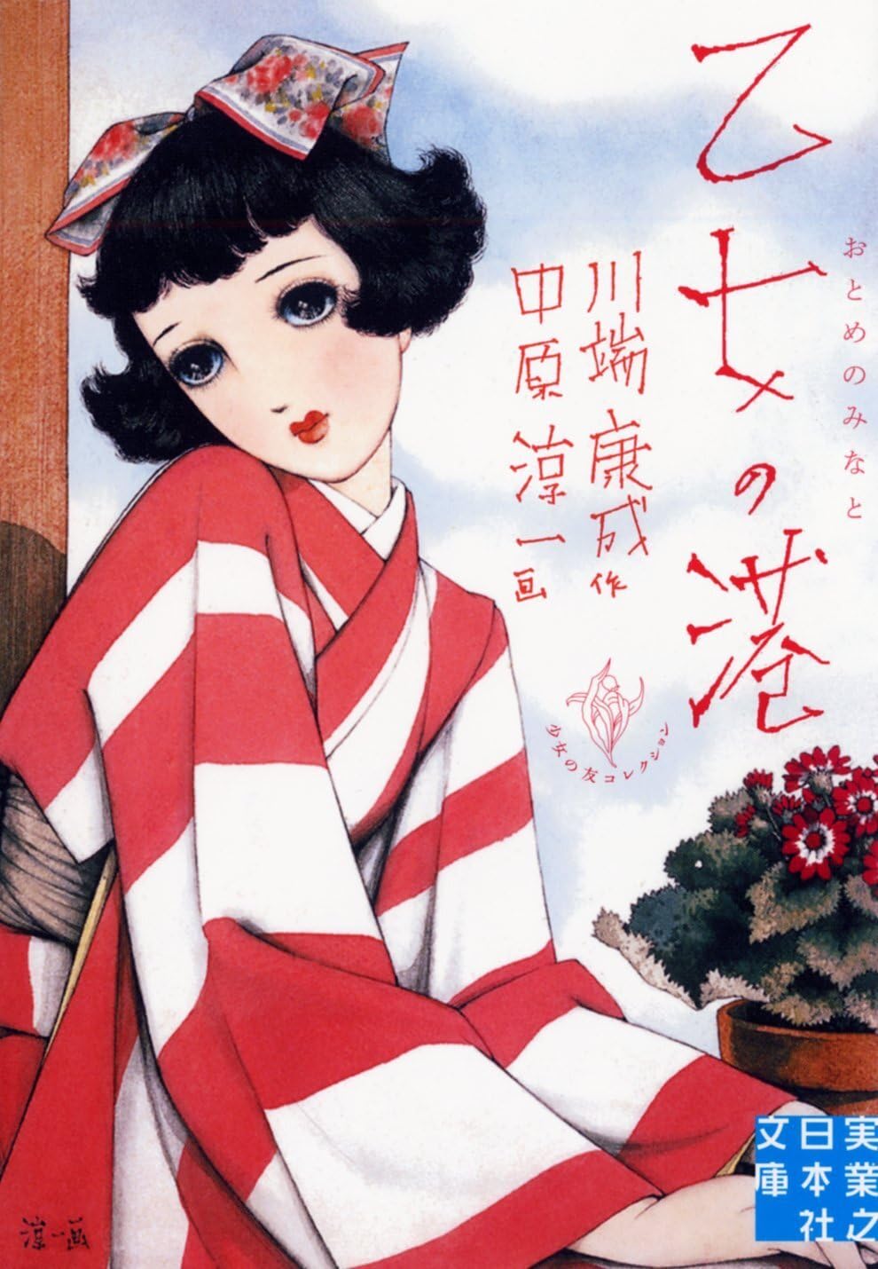 乙女の港 川端康成 中里恒子 小説