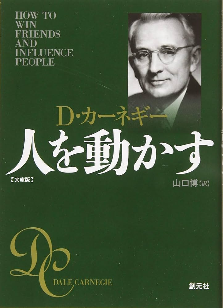 デール・カーネギー 人を動かす 小説