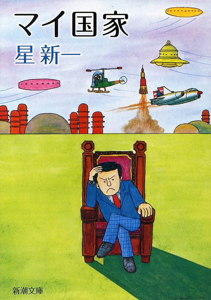 星新一 マイ国家 小説