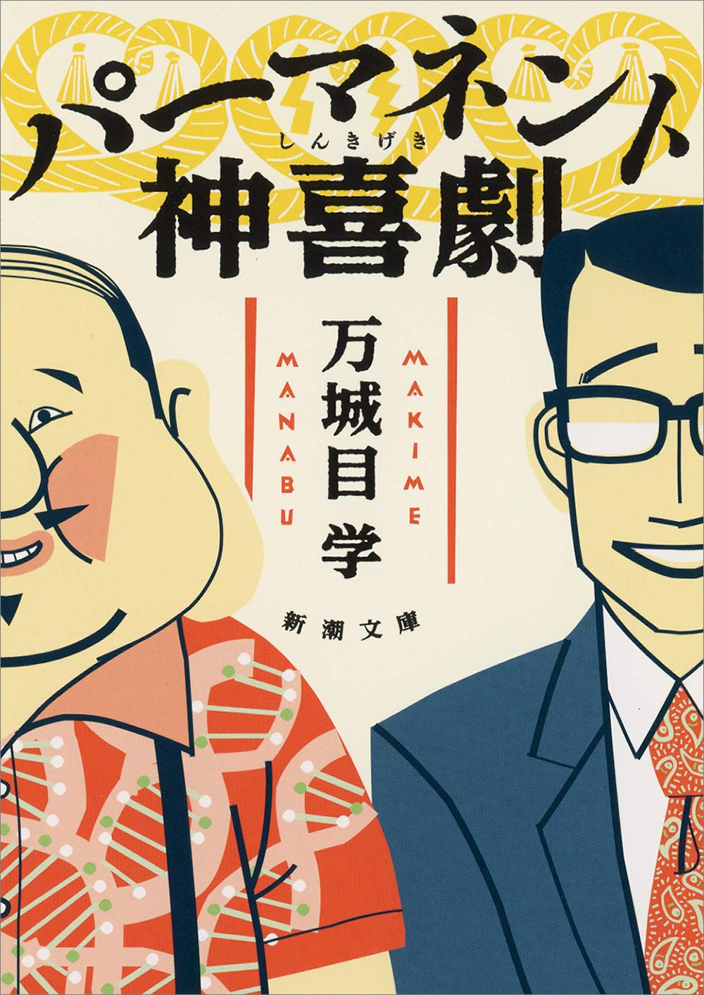 万城目学 パーマネント神喜劇 小説