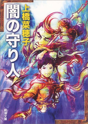 上橋菜穂子 闇の守り人 小説