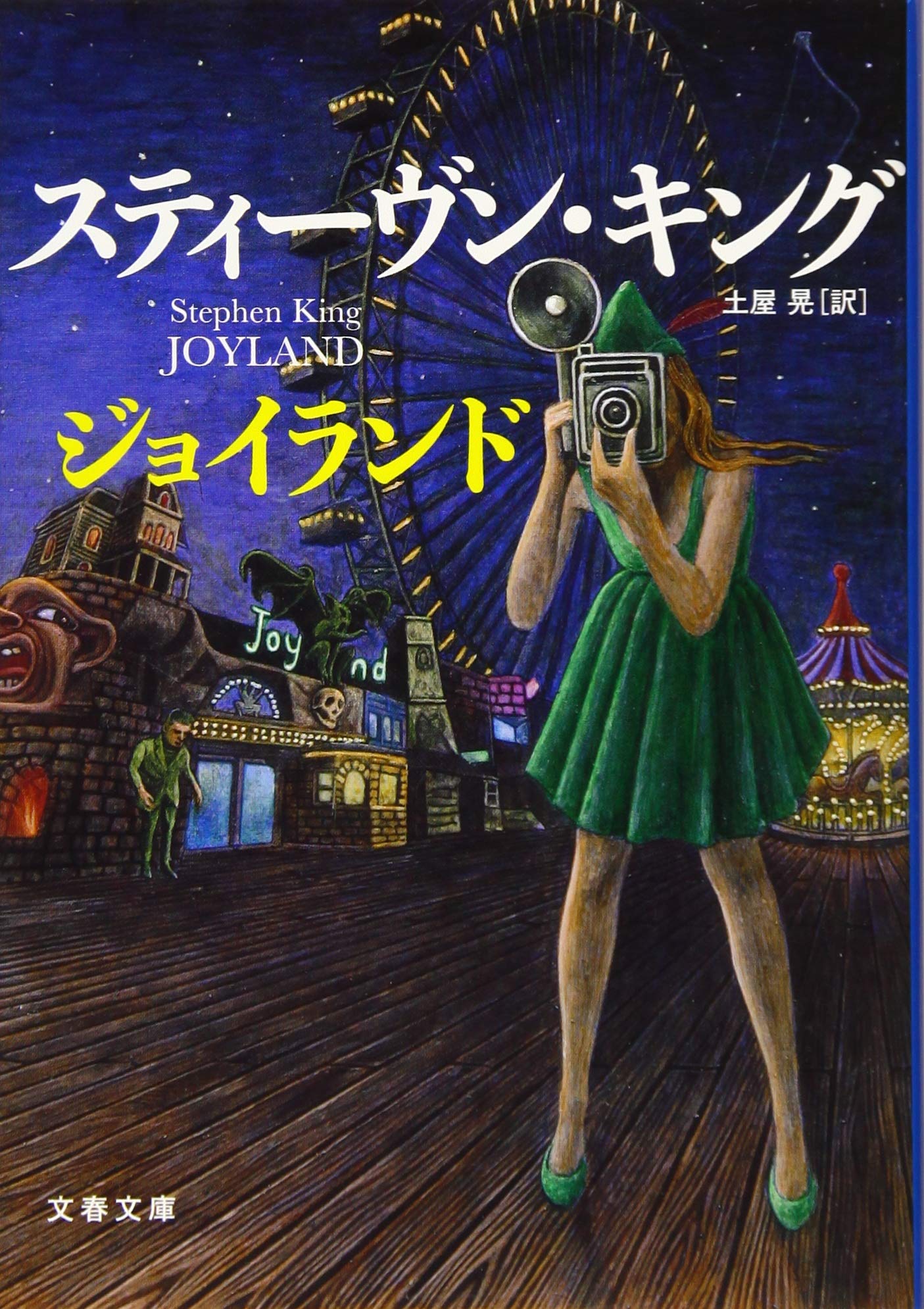 ジョイランド スティーヴン・キング 小説