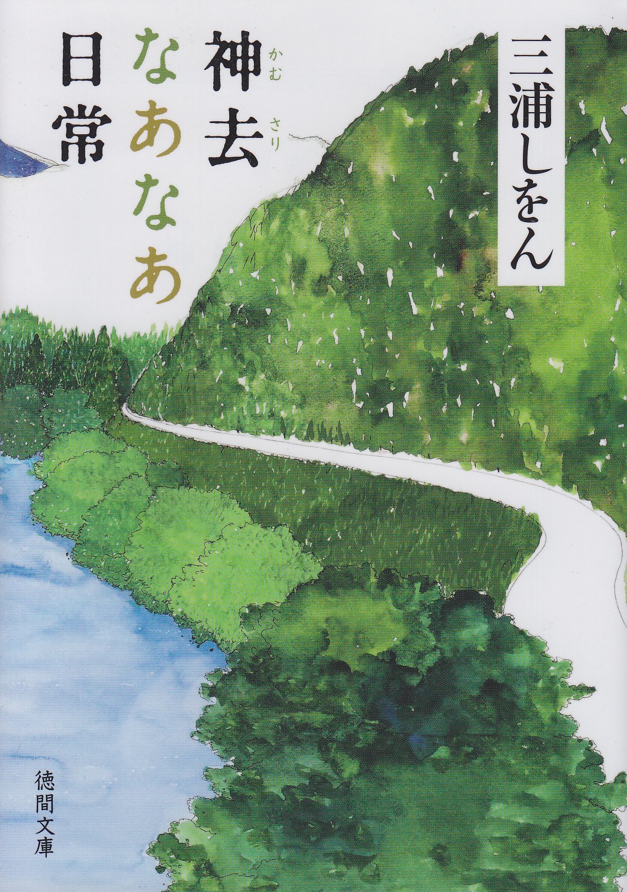 三浦しをん 神去なあなあ日常 小説