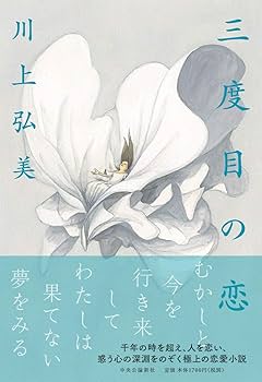 川上弘美 三度目の恋 小説