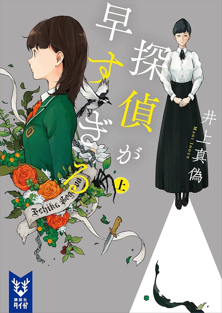 探偵が早すぎる 井上真偽 小説