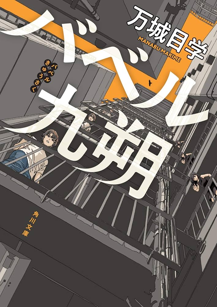 万城目学 バベル九朔 小説