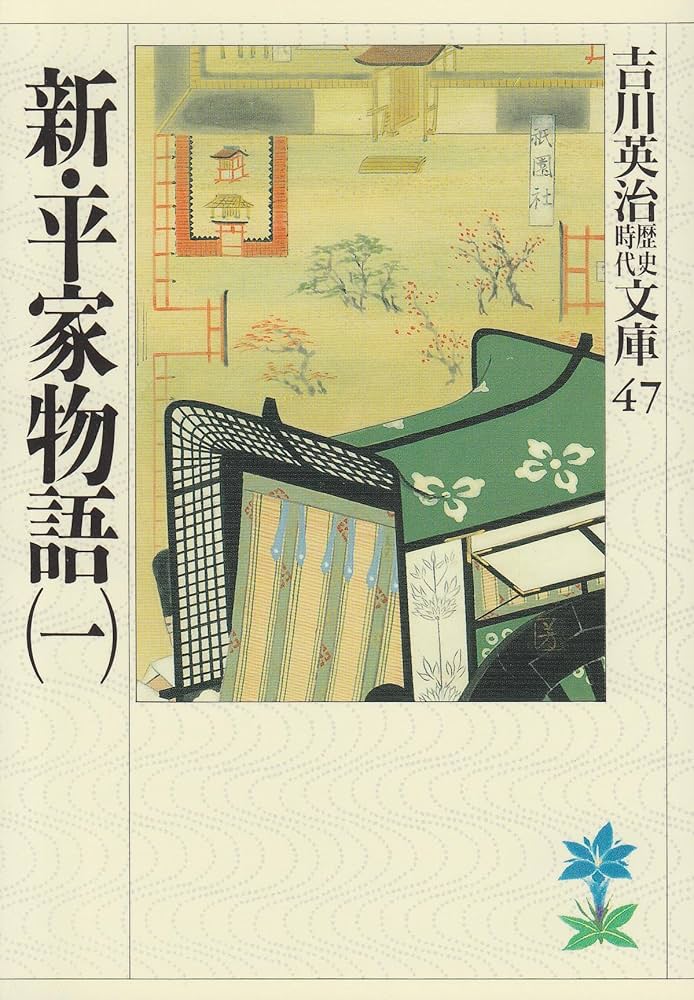 吉川英治 新・平家物語 小説