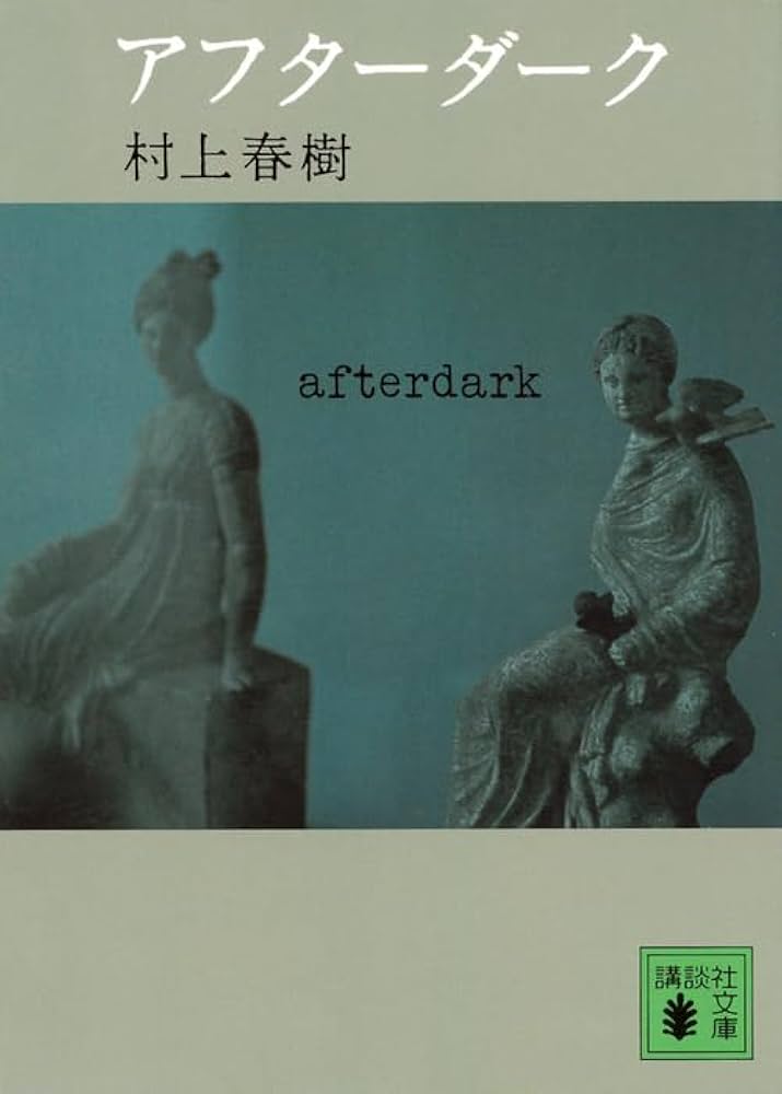 村上春樹 アフターダーク 小説