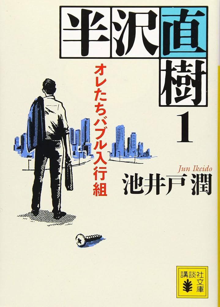 池井戸潤 半沢直樹シリーズ 小説