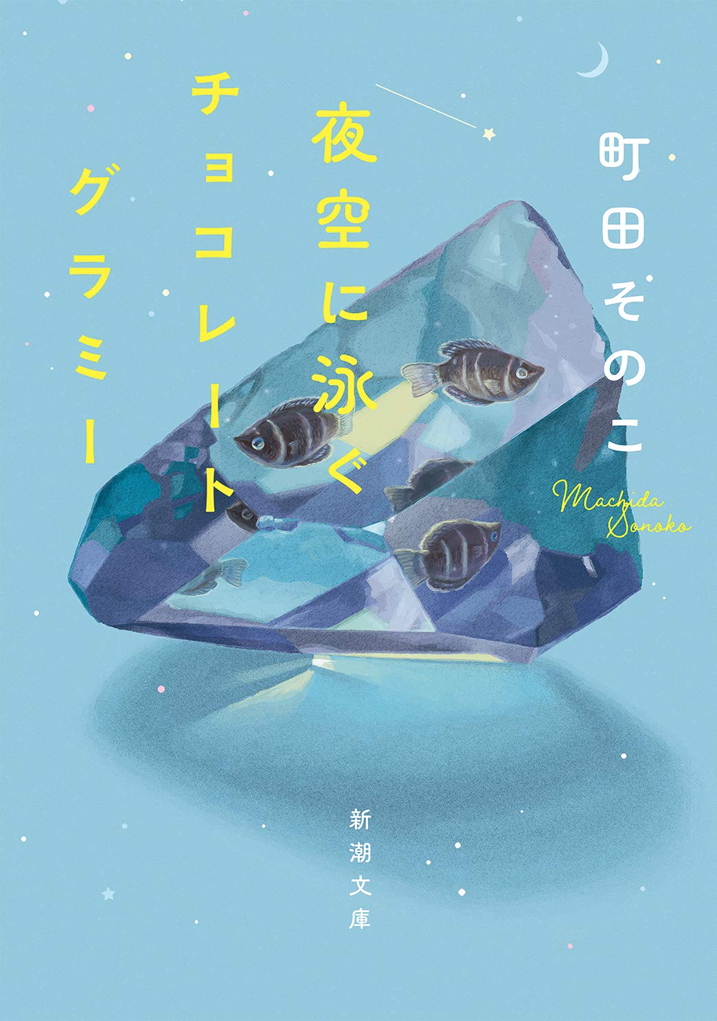 町田そのこ 夜空に泳ぐチョコレートグラミー 小説