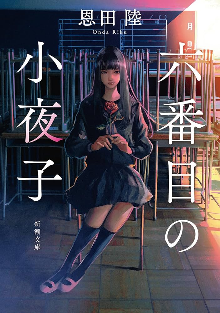 恩田陸 六番目の小夜子 小説