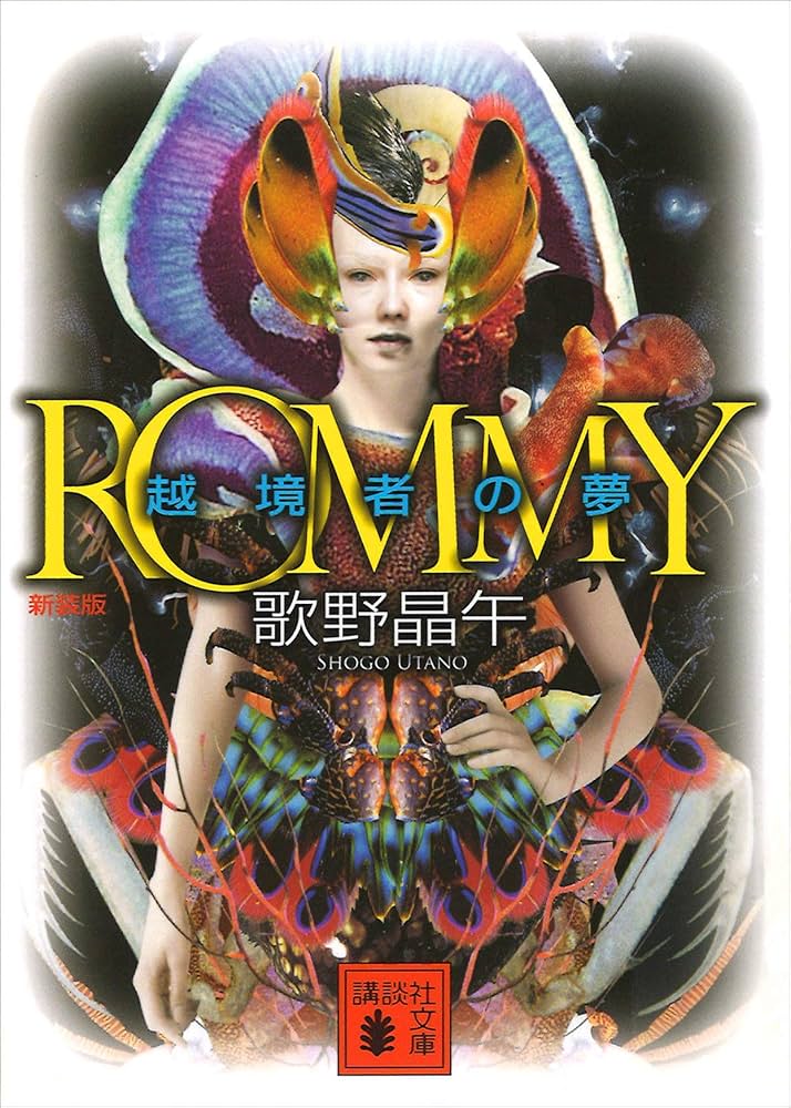 歌野晶午 ROMMY 越境者の夢 小説
