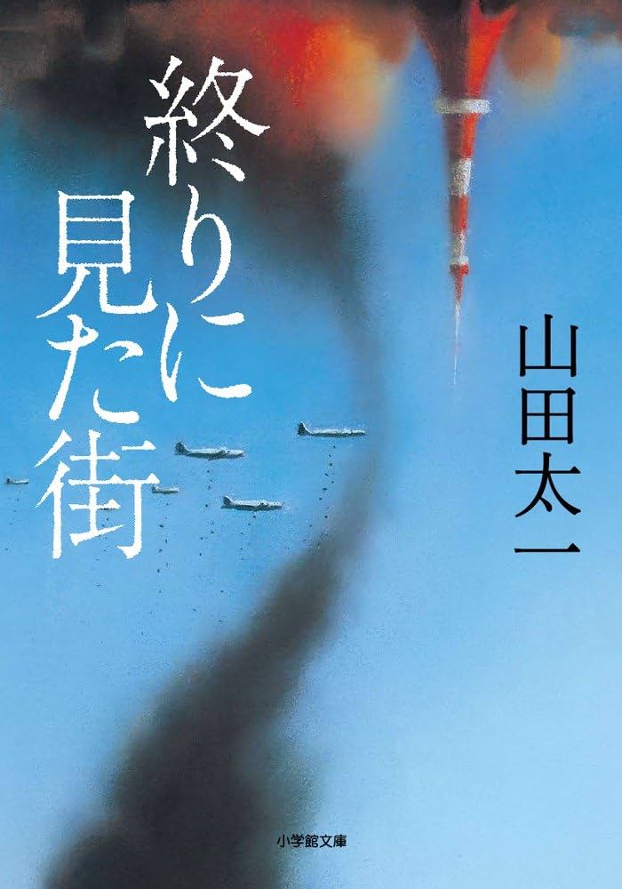 終りに見た街 山田太一 小説
